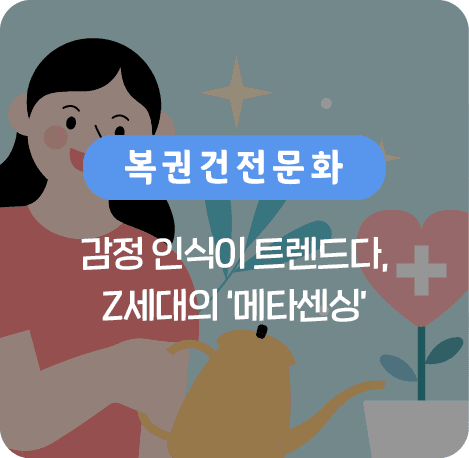 감정 인식이 트렌드다, Z세대의 메타센싱