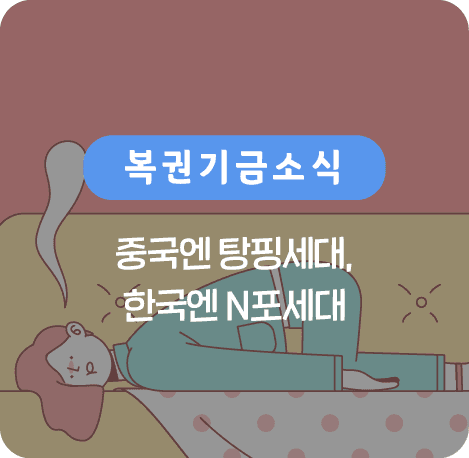 중국엔 탕핑세대 한국엔 N포세대