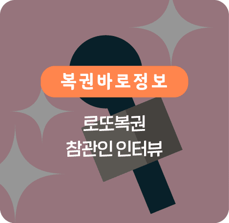 로또복권 참관인 인터뷰