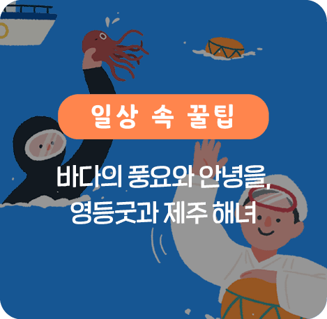 바다의 풍요와 안녕을 영등굿과 제주 해녀